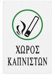 Πινακίδα "Χώρος Καπνιστών" 29179