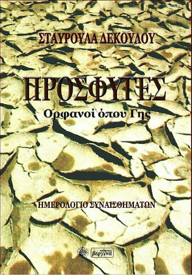 Πρόσφυγες Ορφανοί όπου Γης