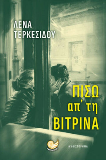 Πίσω απ΄ τη Βιτρίνα