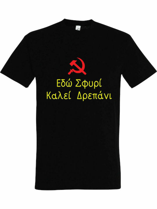 T-shirt Unisex " Εδώ Σφυρί Καλεί Δρεπάνι, ΚΚΕ ", Black