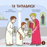 Tα Παπαδάκια