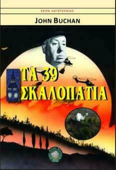 Τα 39 Σκαλοπάτια