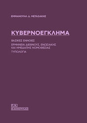 Κυβερνοέγκλημα, Βασικές Έννοιες – Ερμηνεία Διεθνούς, ενωσιακής και Ημεδαπής Νομοθεσίας – Τυπολογία