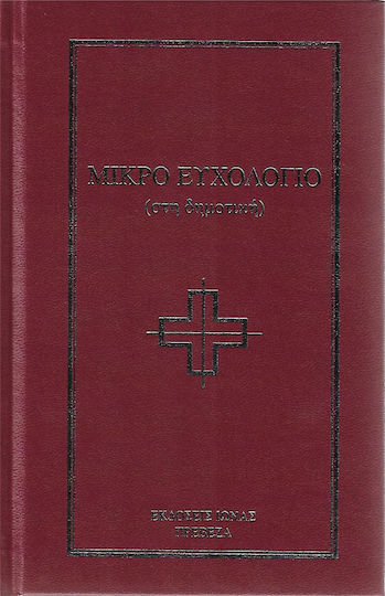 Μικρό Ευχολόγιο, (στη Δημοτική) Μικρό Ευχολόγιο, (στη Δημοτική)