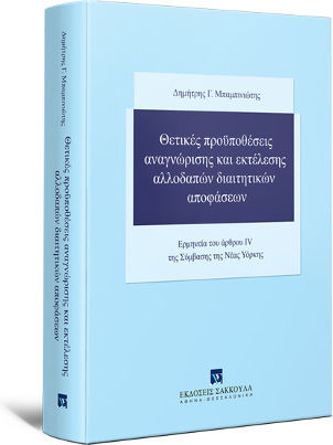 Θετικές Προϋποθέσεις Αναγνώρισης και Εκτέλεσης Αλλοδαπών Διαιτητικών Αποφάσεων, Ερμηνεία του Άρθρου IV της Σύμβασης της Νέας Υόρκης Θετικές Προϋποθέσεις Αναγνώρισης και Εκτέλεσης Αλλοδαπών Διαιτητικών Αποφάσεων, Ερμηνεία του Άρθρου IV της Σύμβασης της Νέας Υόρκης