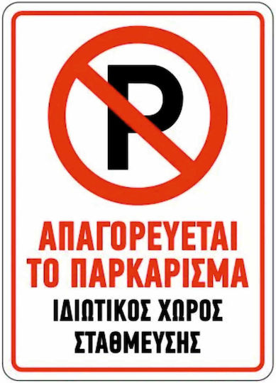 Fritzyart Пинакида "Забранено Паркинг " 20x30см
