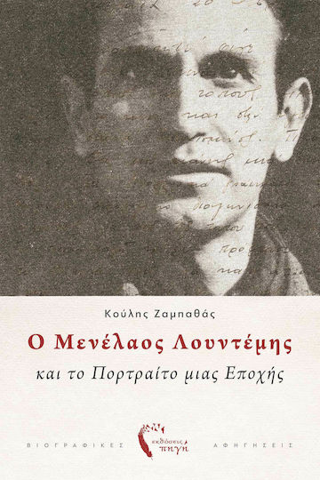 Ο Μενέλαος Λουντέμης και το Πορτραίτο μιας Εποχής