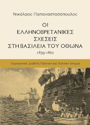 Οι Ελληνοβρετανικές Σχέσεις στη Βασιλεία του Όθωνα, 1839-1862