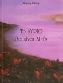 Το Αύριο θα είναι Αργά