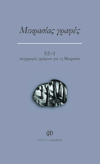 Μικρασίας Γραφές Μικρασίας Γραφές