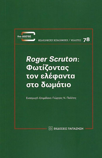 Φωτίζοντας τον Ελέφαντα στο Δωμάτιο Φωτίζοντας τον Ελέφαντα στο Δωμάτιο