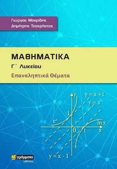 Μαθηματικά Γ΄ Λυκείου, Sich wiederholende Probleme Μαθηματικά Γ΄ Λυκείου, Sich wiederholende Probleme
