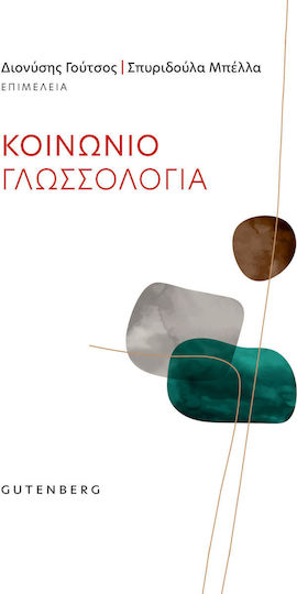 Κοινωνιογλωσσολογία