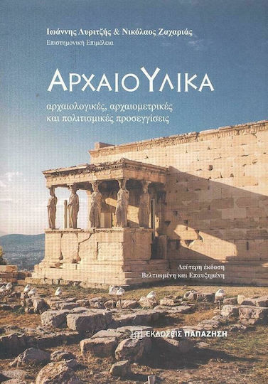Αρχαιούλικα