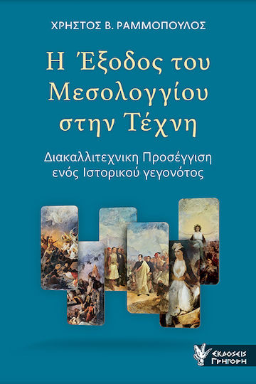 Η Έξοδος του Μεσολογγίου στην Τέχνη, Διακαλλιτεχνική Προσέγγιση ενός Ιστορικού Γεγονότος