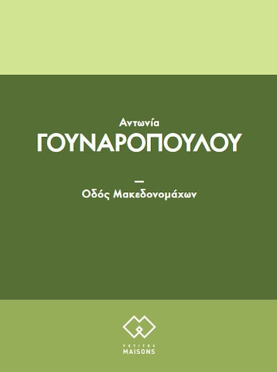 Οδός Μακεδονομάχων