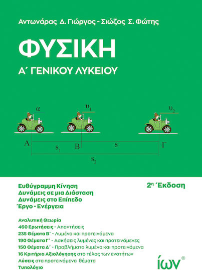Φυσική Α' Γενικού Λυκείου