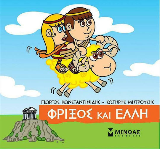 Φρίξος και Έλλη