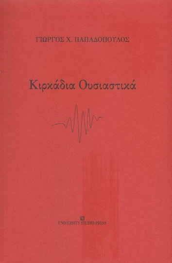 Κιρκάδια Ουσιαστικά