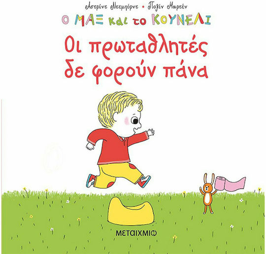 Οι Πρωταθλητές δε Φορούν Πάνα Οι Πρωταθλητές δε Φορούν Πάνα