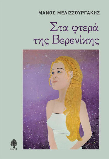 Στα Φτερά της Βερενίκης Στα Φτερά της Βερενίκης