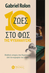 10 Ζωές στο Φως της Ψυχανάλυσης