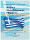Λεξικό Νεοελληνικής Γλώσσας