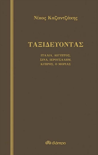Ταξιδεύοντας – Ιταλία-αίγυπτος, Σινά-ιερουσαλήμ, κύπρος-ο Μοριάς