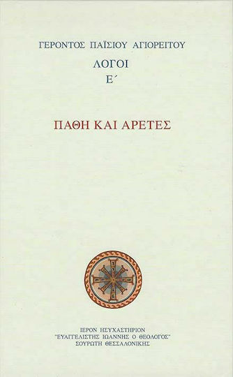 Λόγοι, Ε' Πάθη και Αρετές