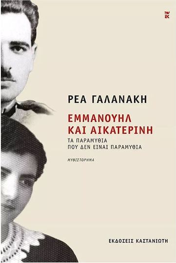 Εμμανουήλ και Αικατερίνη