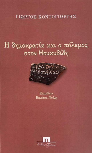Η Δημοκρατία και ο Πόλεμος στον Θουκυδίδη Η Δημοκρατία και ο Πόλεμος στον Θουκυδίδη