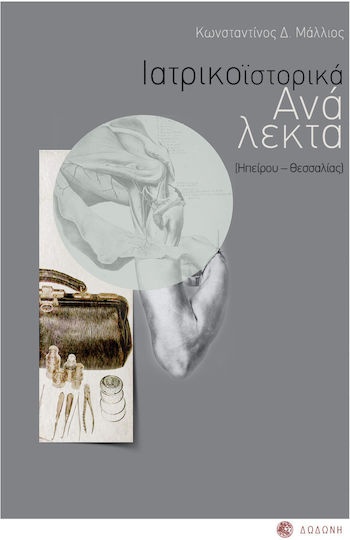 Ιατρικοϊστορικά Ανάλεκτα