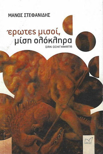 Έρωτες Μισοί Μισή Ολόκληρα, As Short Stories Έρωτες Μισοί Μισή Ολόκληρα, As Short Stories