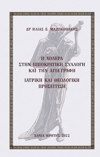 Η Χολέρα Στην Ιπποκρατική Συλλογή Και Την Αγία Γραφή