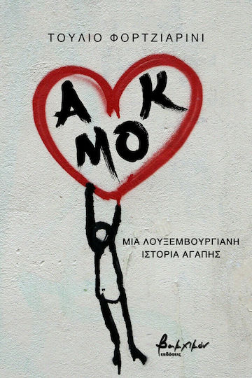 Αμόκ, Μια Λουξεμβουργιανή Ιστορία Αγάπης