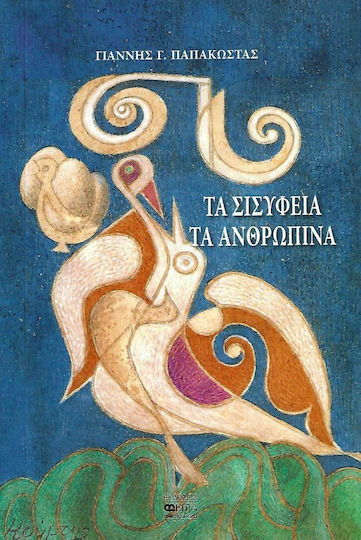 Τα Σισύφεια τα Ανθρώπινα