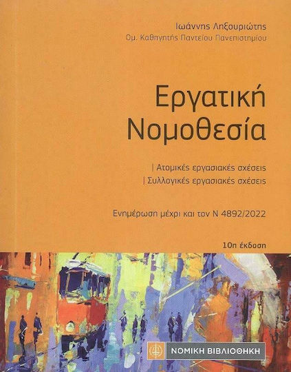Εργατική Νομοθεσία (Τσέπης) Εργατική Νομοθεσία (Τσέπης)