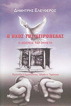 Ο Ήχος της Χειροπέδας