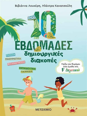 10 Εβδομάδες Δημιουργικές Διακοπές, Παίζω και Θυμάμαι όσα Έμαθα στη Β΄ Δημοτικού