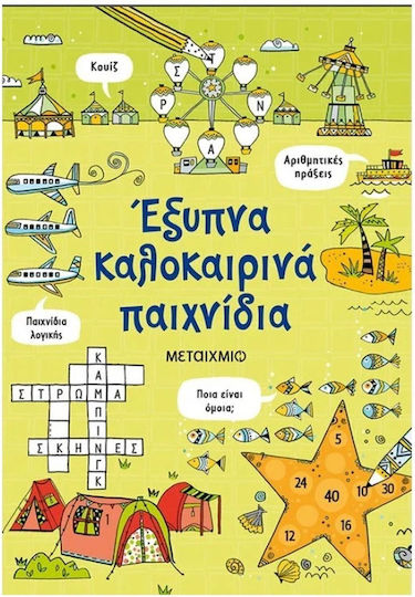 Έξυπνα Καλοκαιρινά Παιχνίδια