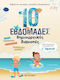 10 Εβδομάδες Δημιουργικές Διακοπές, Παίζω και Θ...