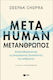 Metahuman: Μετάνθρωπος - Απελευθερώνοντας τις Απεριόριστες Δυνατότητες του Ανθρώπου