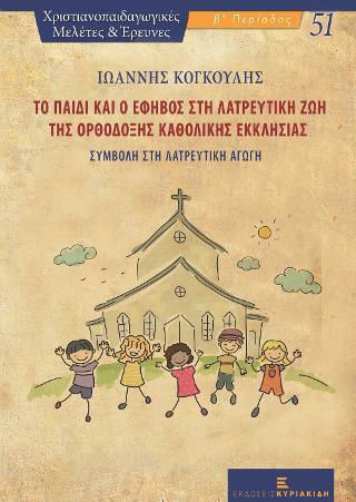 Το Παιδί και ο Έφηβος στη Λατρευτική Ζωή της Ορθόδοξης Καθολικής Εκκλησίας