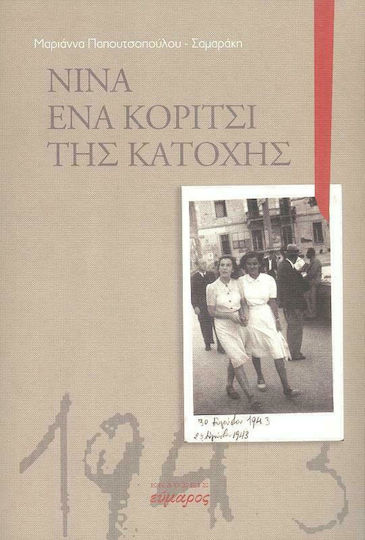 Νίνα ένα Κορίτσι της Κατοχής