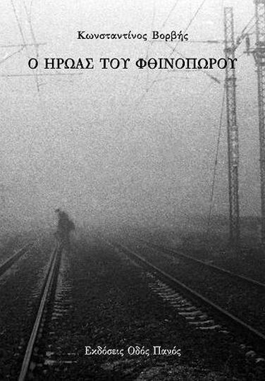 Ο Ήρωας του Φθινοπώρου