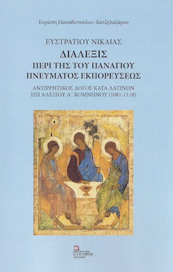 Ευστρατίου Νικαίας. Διάλεξις περί της του Πανάγιου Πνεύματος Εκπορεύσεως