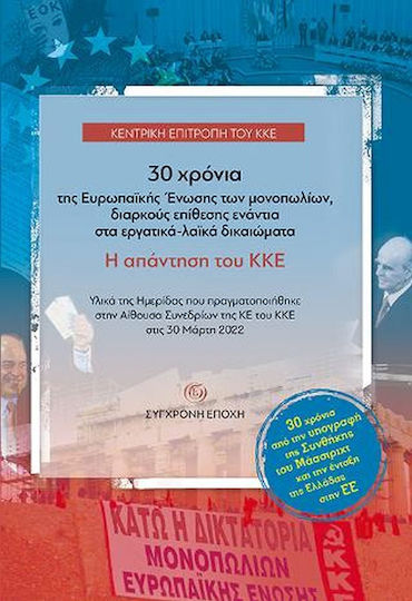Κατάλογος - 30 Χρόνια της Ευρωπαϊκής Ένωσης των Μονοπολειών, Διαρκούς Επίθεσης Ενάντια στα Εργατικά - Λαϊκά Δικαιώματα, The Response of KKE Κατάλογος - 30 Χρόνια της Ευρωπαϊκής Ένωσης των Μονοπολειών, Διαρκούς Επίθεσης Ενάντια στα Εργατικά - Λαϊκά Δικαιώματα, The Response of KKE