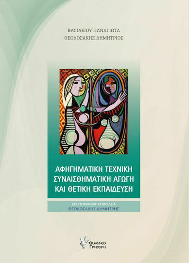 Αφηγηματική Τεχνική Συναισθηματική Αγωγή και Θετική Εκπαίδευση Αφηγηματική Τεχνική Συναισθηματική Αγωγή και Θετική Εκπαίδευση