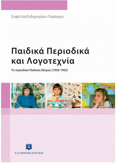 Παιδικά Περιοδικά και Λογοτεχνία
