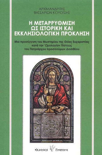 Η Μεταρρύθμιση ως Ιστορική και Εκκλησιολογική Πρόκληση